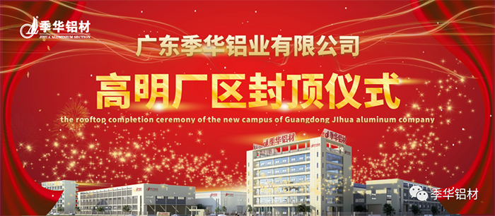 季華鋁材,鋁材,封頂儀式,廣東鋁材，廣東鋁業，南海區高明區