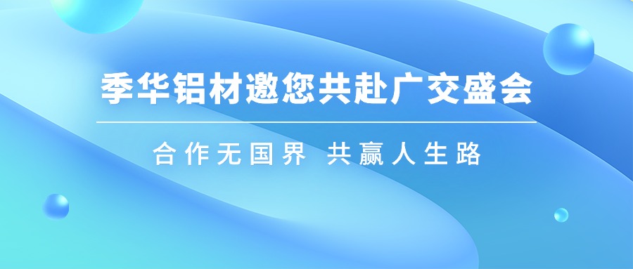 季華鋁材｜第136屆廣交會與你相約廣州-季華鋁材
